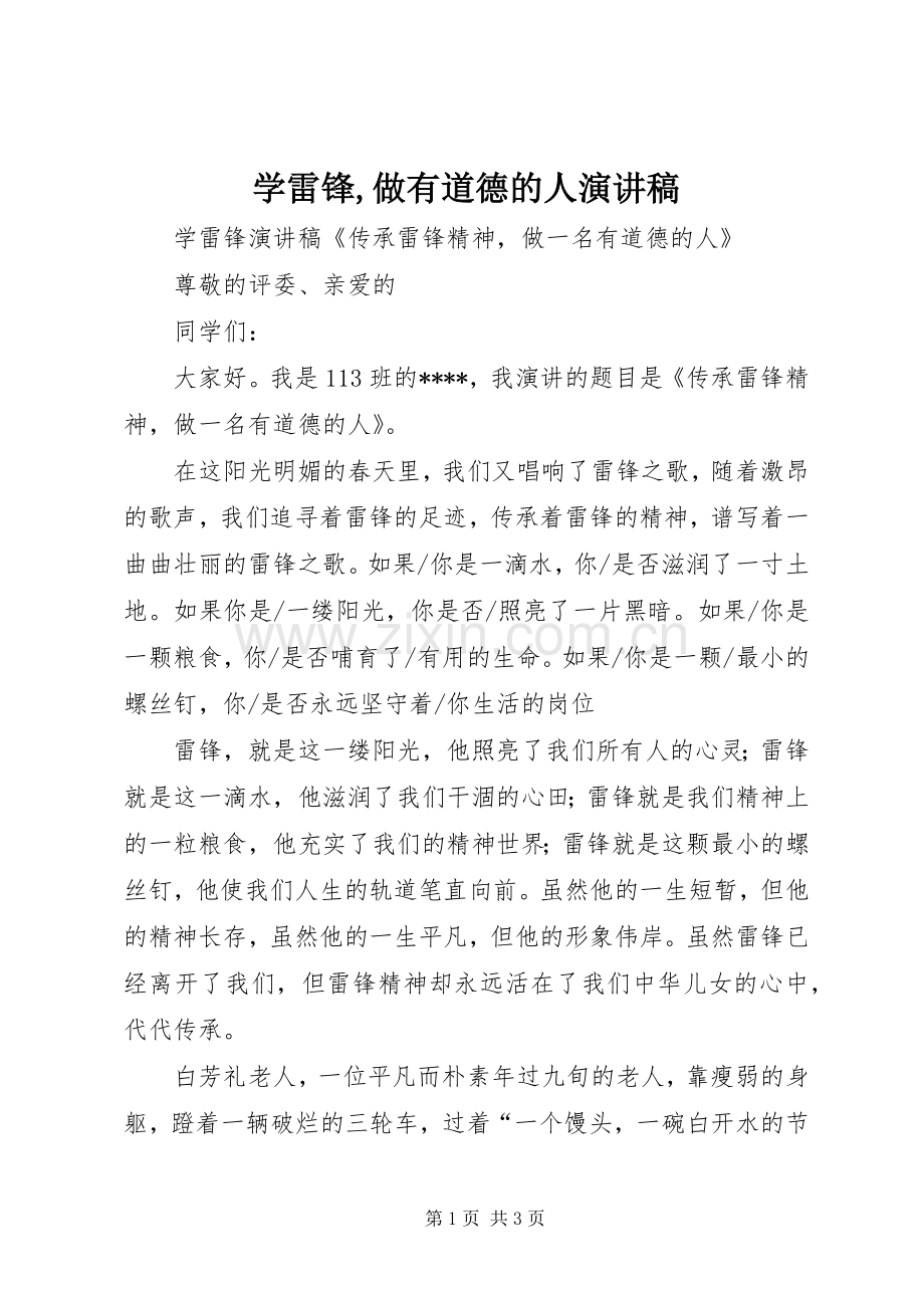 学雷锋,做有道德的人演讲范文.docx_第1页