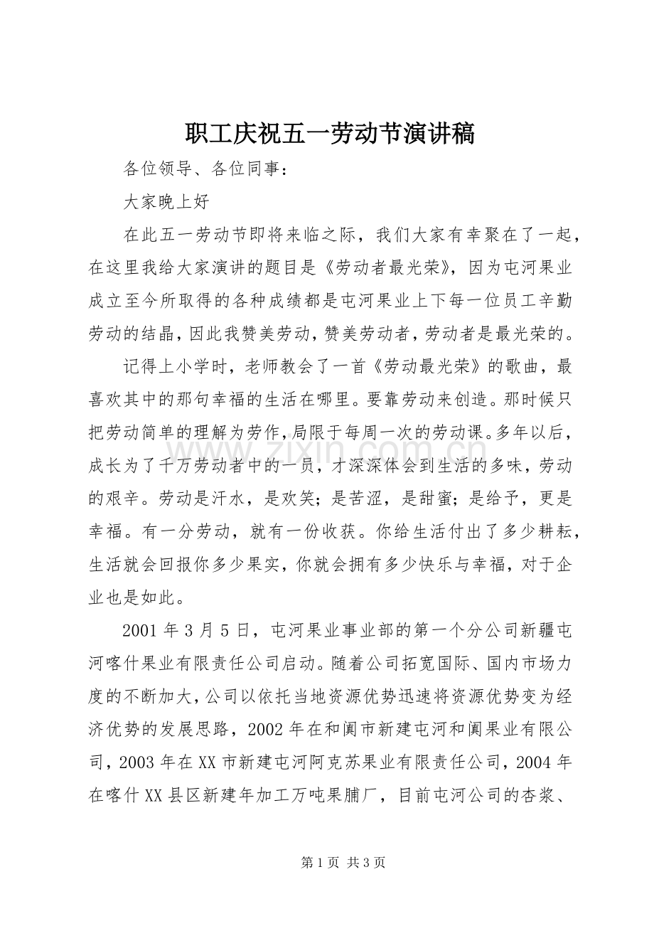 职工庆祝五一劳动节演讲致辞.docx_第1页