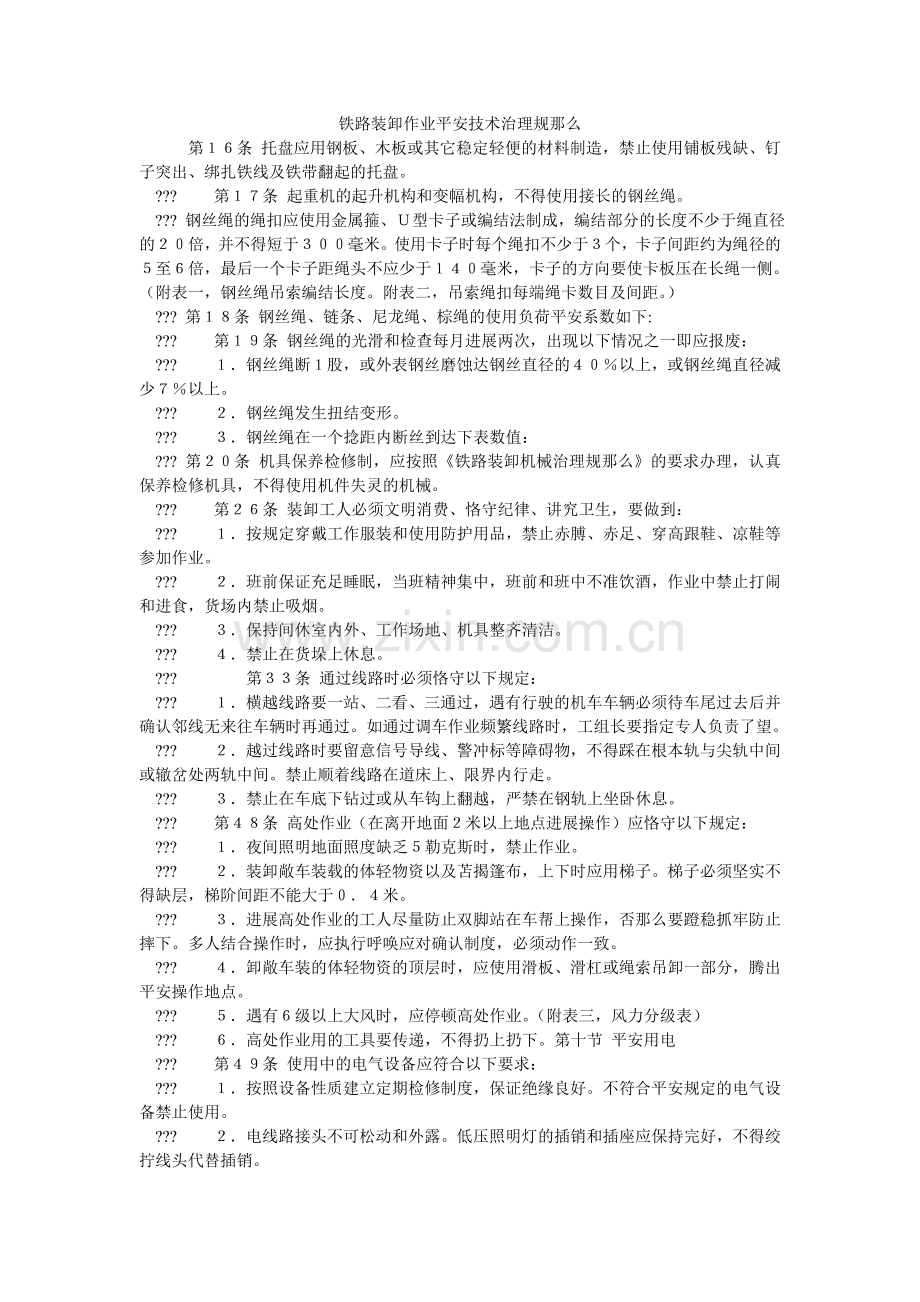 铁路装ۥ卸作业安全技术管理规则.doc_第1页