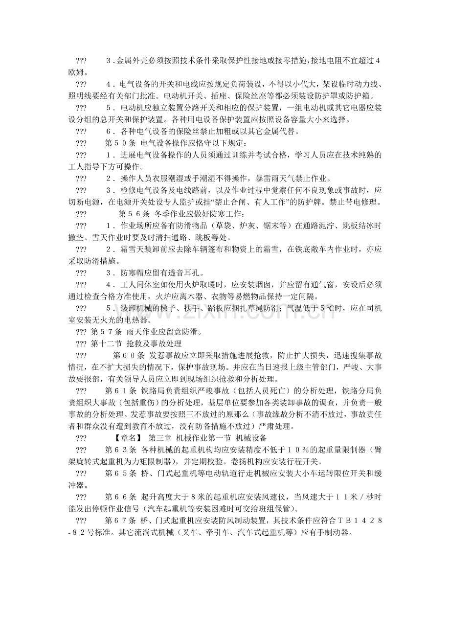 铁路装ۥ卸作业安全技术管理规则.doc_第2页