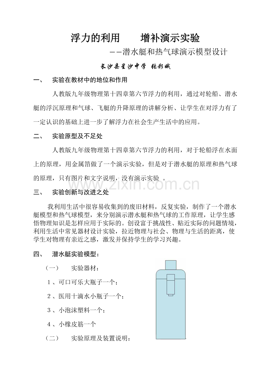 浮力的利用增补演示实验教案.doc_第1页
