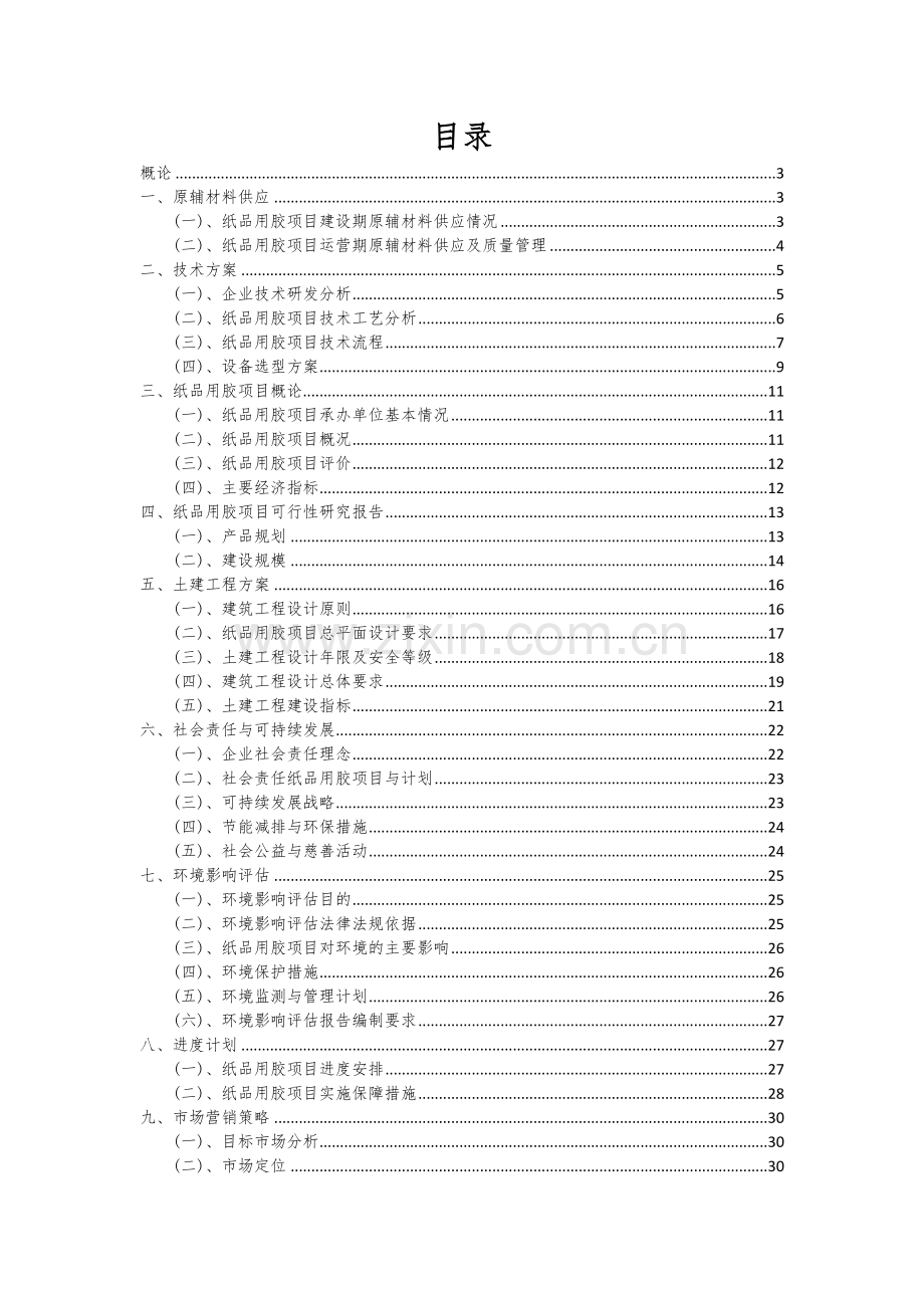 纸品用胶项目创业计划书.docx_第2页
