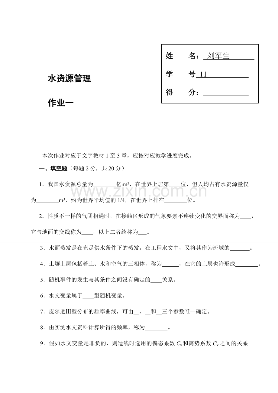 2024年水资源管理形成性考核册.doc_第2页