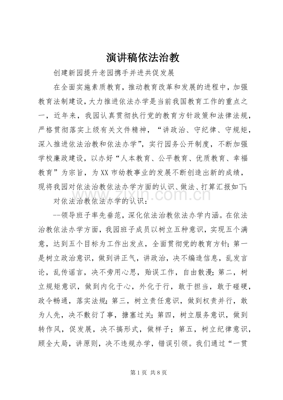 演讲致辞依法治教.docx_第1页