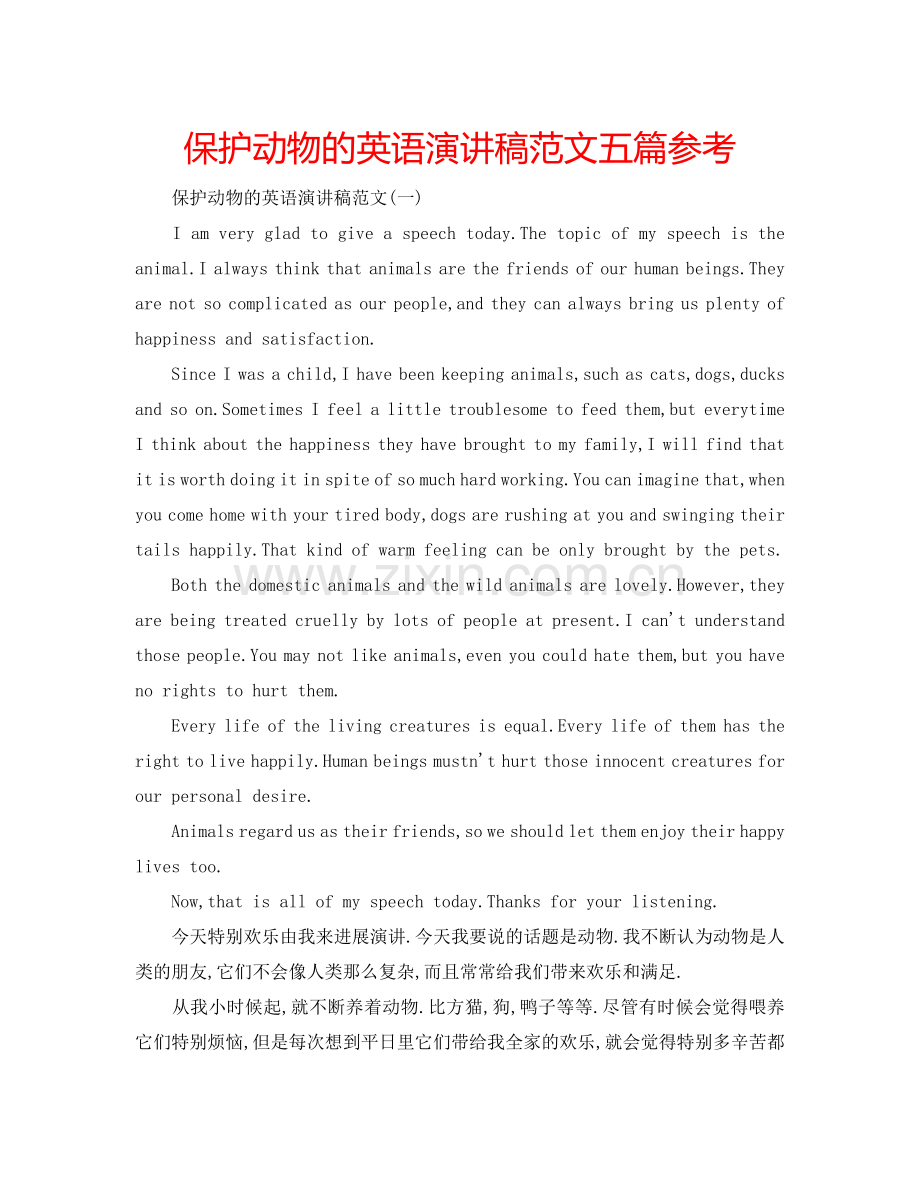 保护动物的英语演讲稿范文五篇参考.doc_第1页