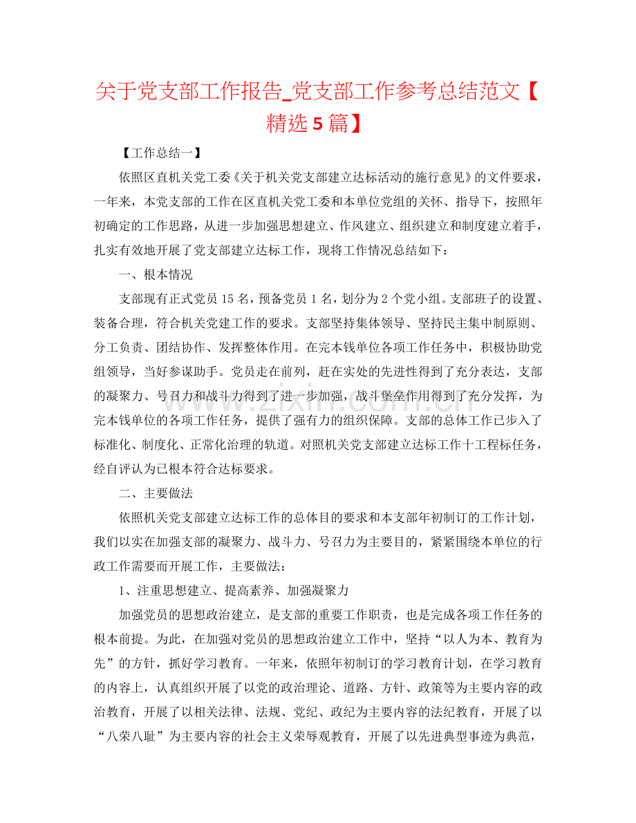 关于党支部工作报告_党支部工作参考总结范文【5篇】.doc_第1页