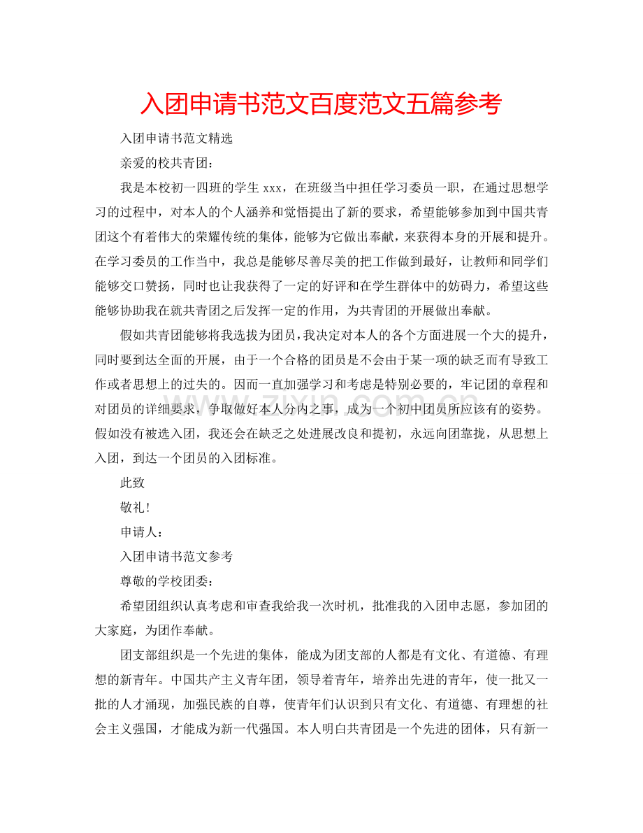 入团申请书范文百度范文五篇参考.doc_第1页