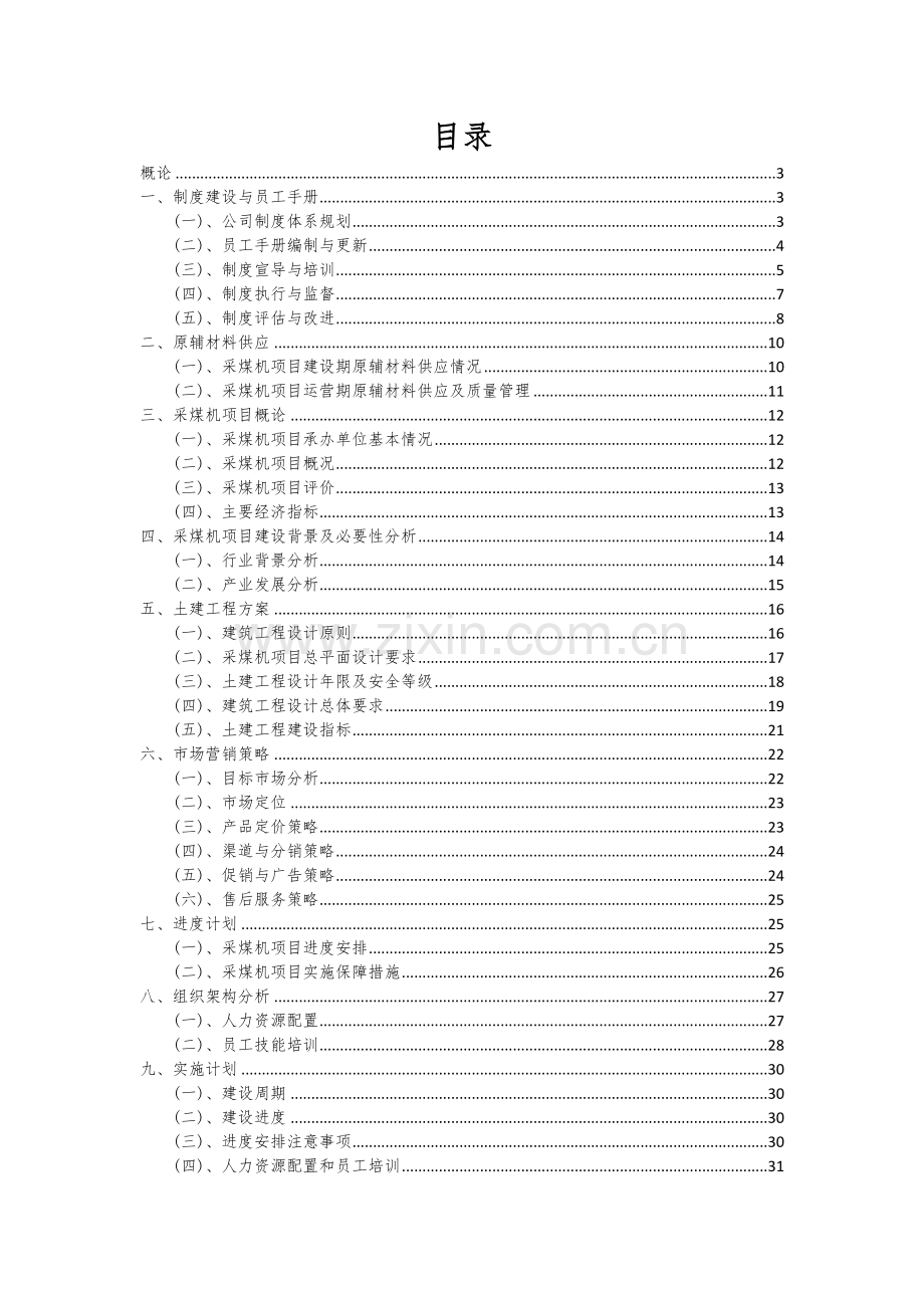 采煤机项目创业计划书.docx_第2页