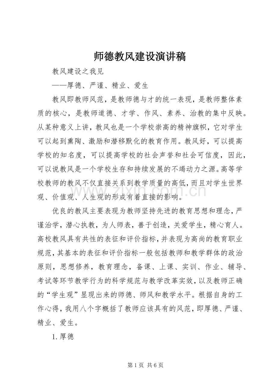 师德教风建设演讲范文.docx_第1页