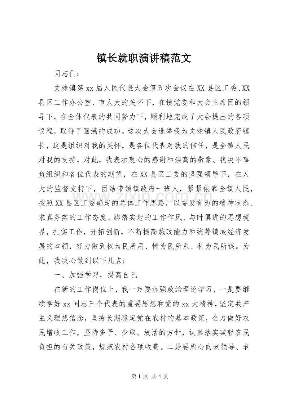 镇长就职演讲致辞范文.docx_第1页