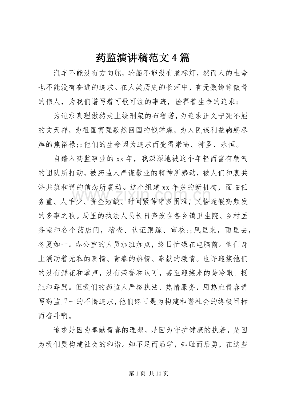 药监演讲致辞范文4篇.docx_第1页