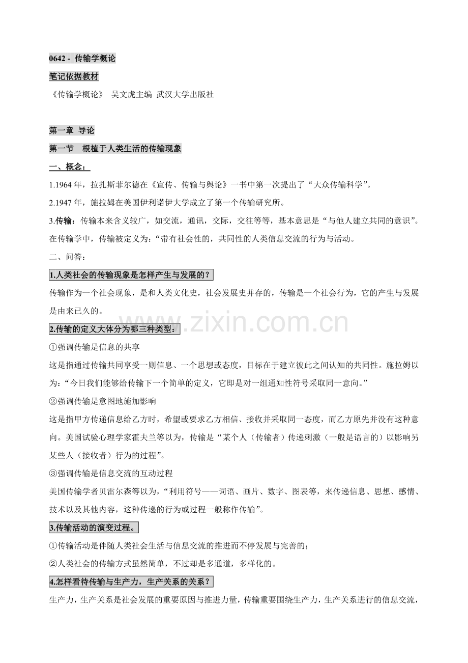 2024年自考传播学概论笔记讲义串讲自考考点版笔记.doc_第1页