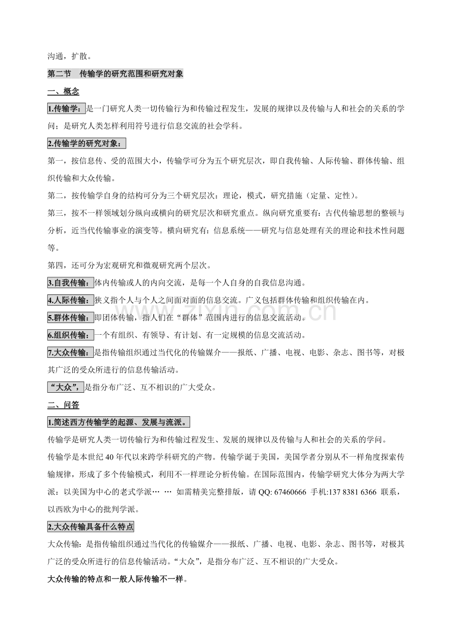 2024年自考传播学概论笔记讲义串讲自考考点版笔记.doc_第2页