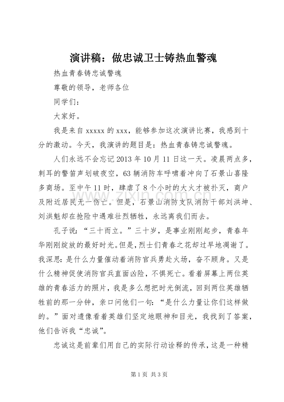 演讲范文：做忠诚卫士铸热血警魂.docx_第1页