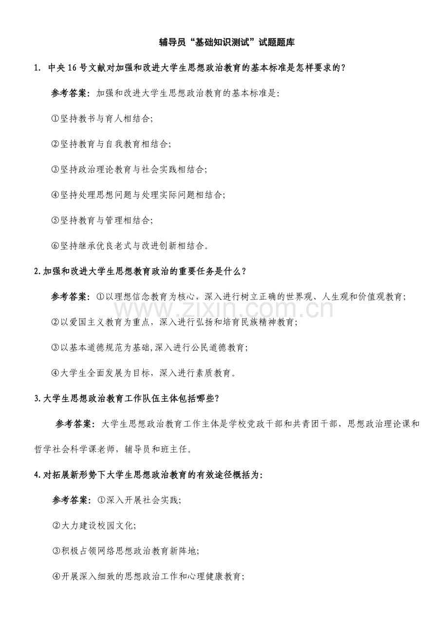 2024年辅导员简答题题库.doc_第1页