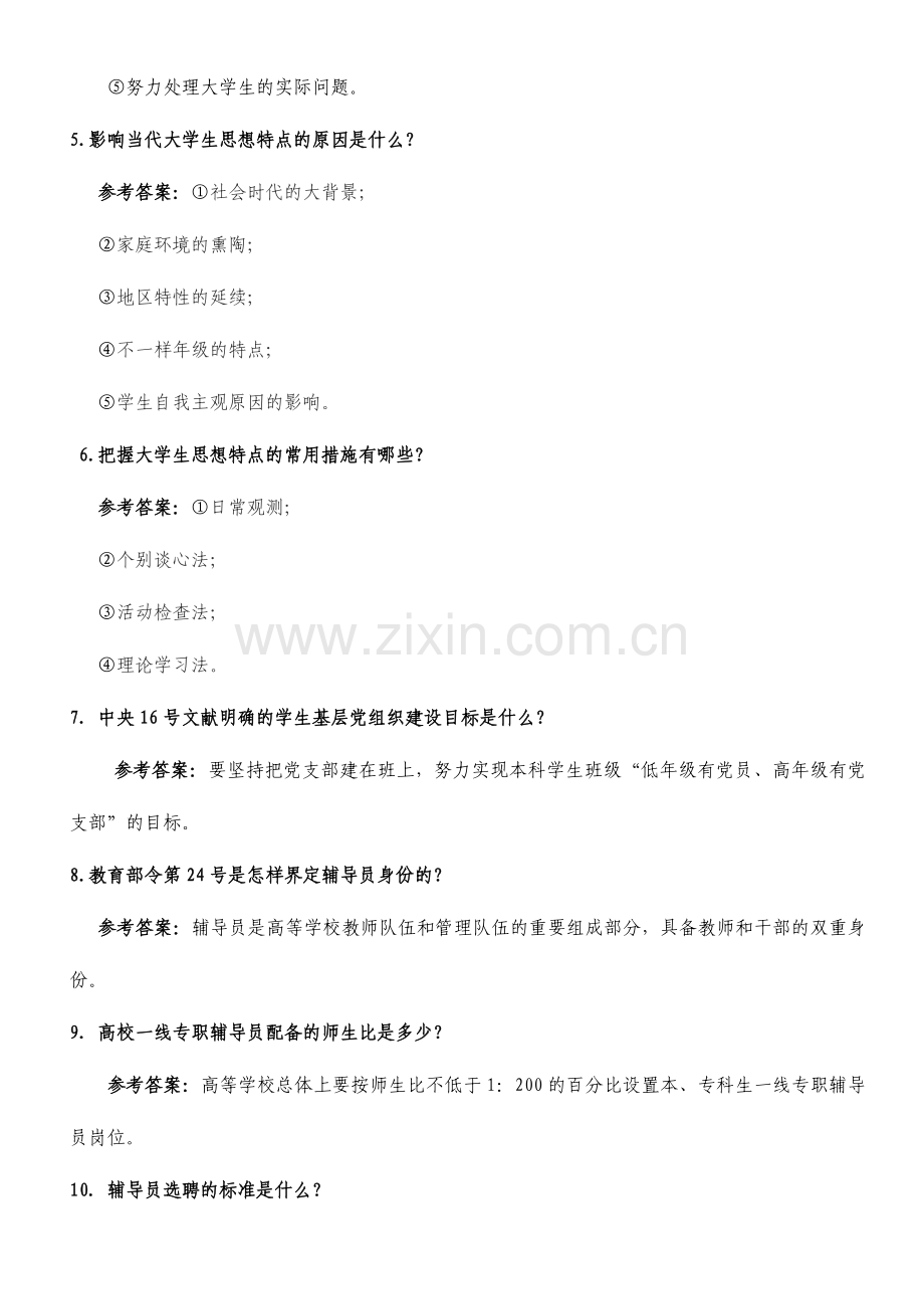 2024年辅导员简答题题库.doc_第2页