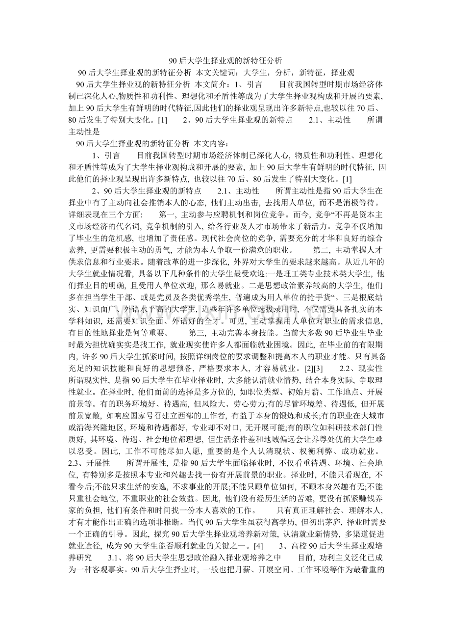 后大学ۥ生择业观的新特征分析.doc_第1页