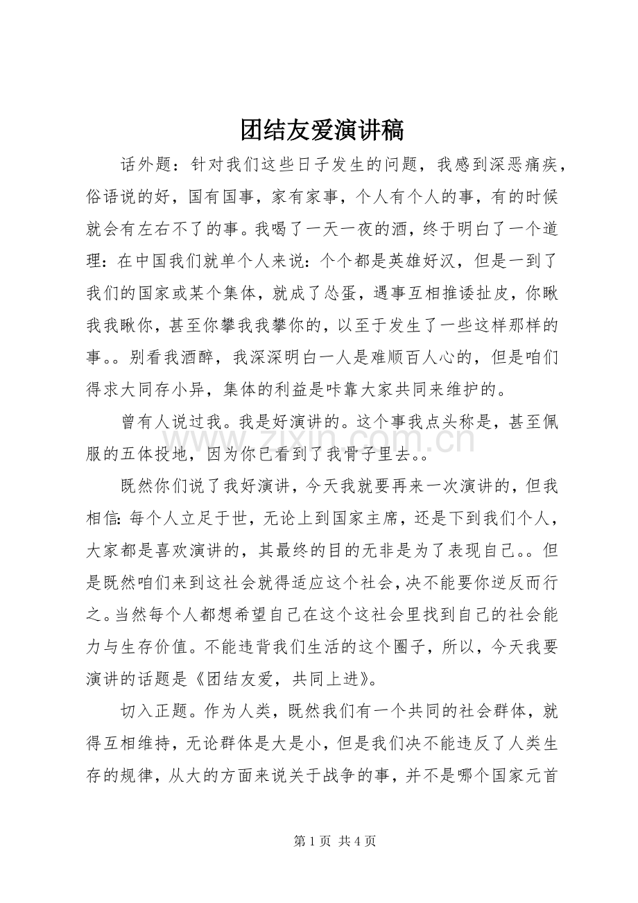 团结友爱演讲.docx_第1页