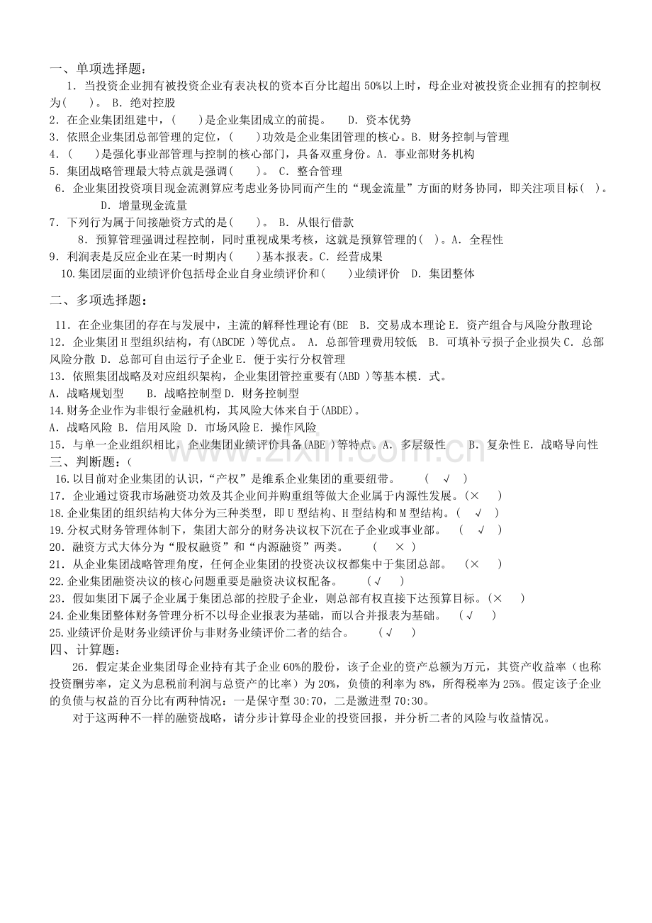 2024年电大本科会计企业集团财务管理试题.doc_第1页