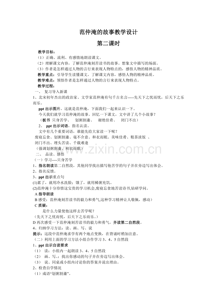 范仲淹的故事教案.doc_第1页