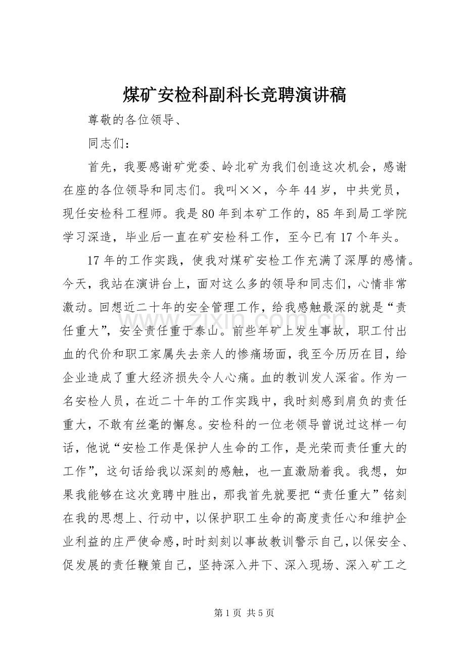 煤矿安检科副科长竞聘演讲稿(精编).docx_第1页
