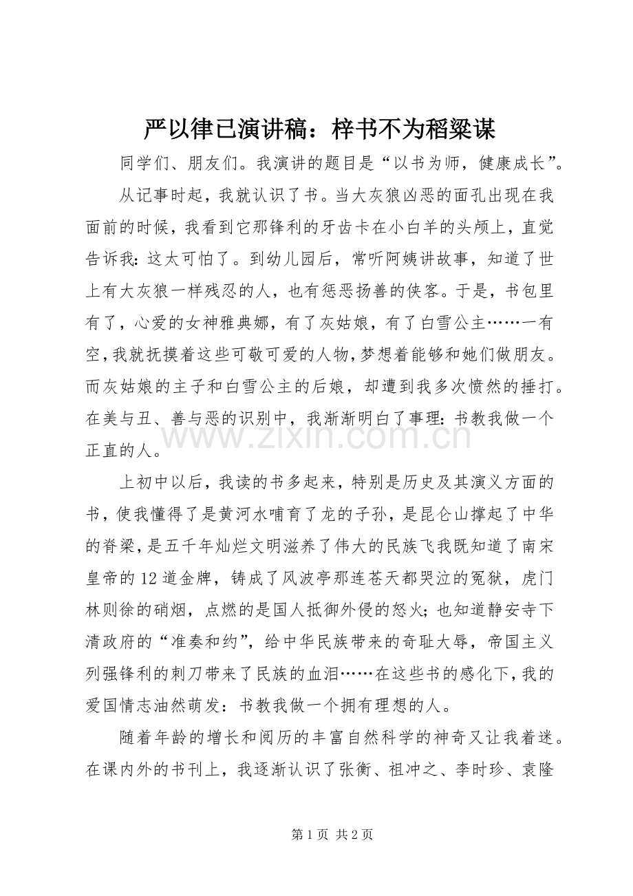 严以律已演讲致辞：梓书不为稻粱谋.docx_第1页