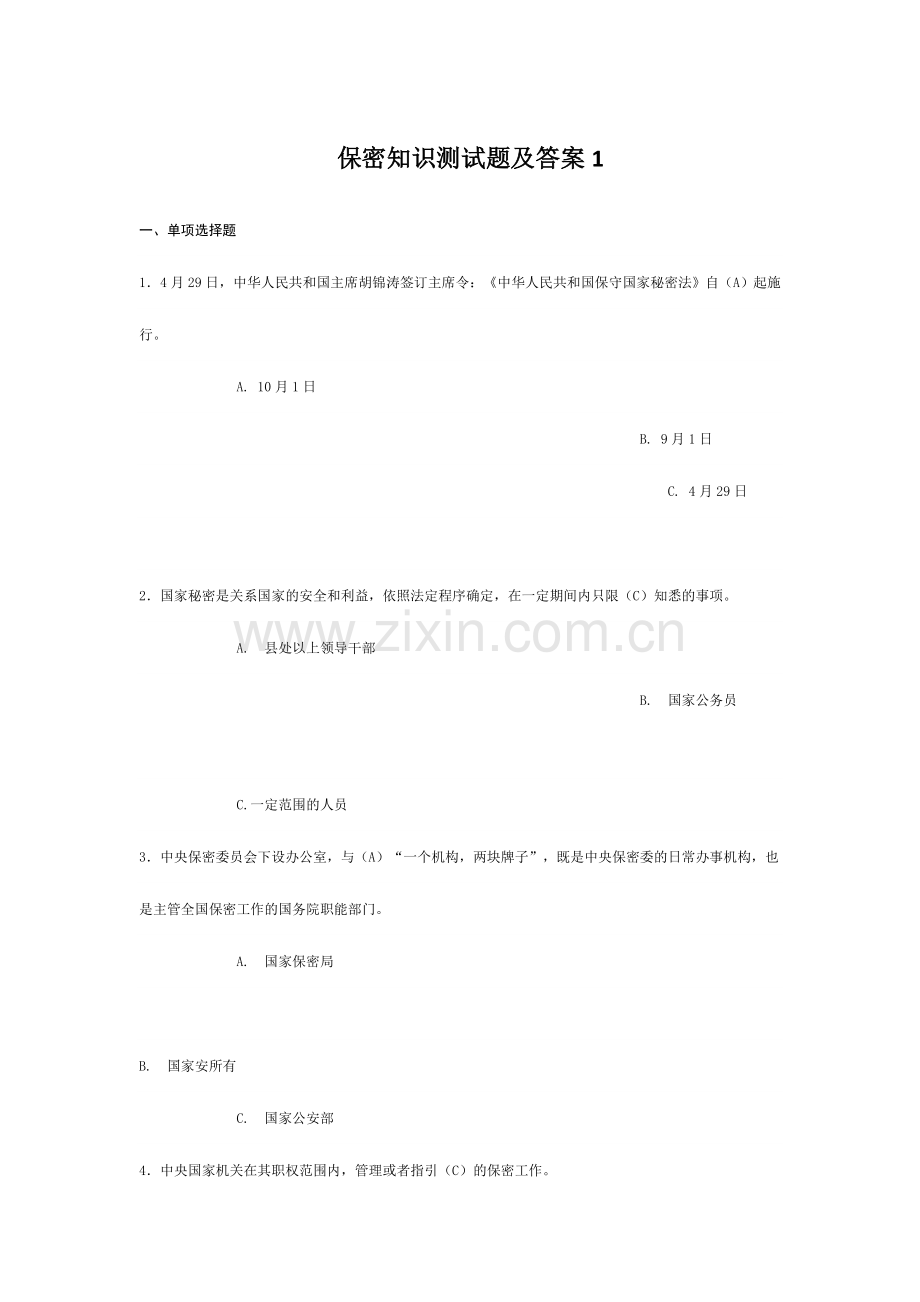 2024年保密知识测试题及答案.doc_第1页