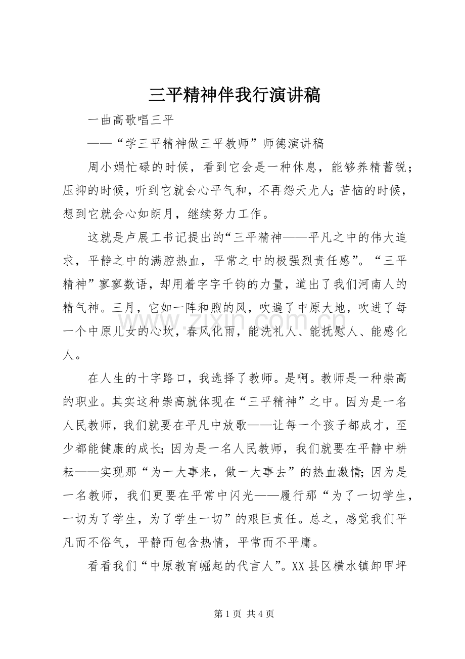 三平精神伴我行演讲致辞.docx_第1页