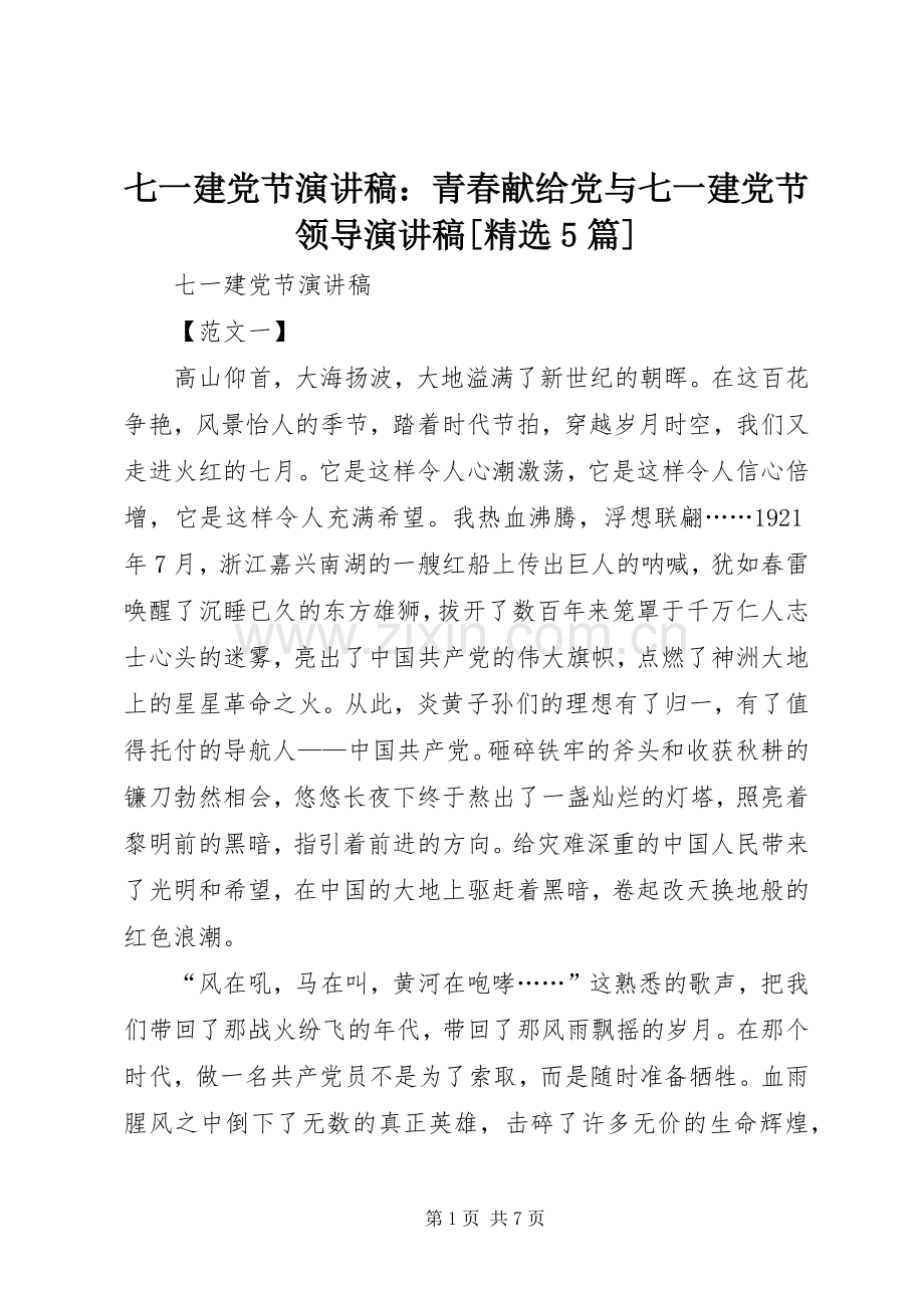 七一建党节演讲：青春献给党与七一建党节领导演讲[5篇].docx_第1页
