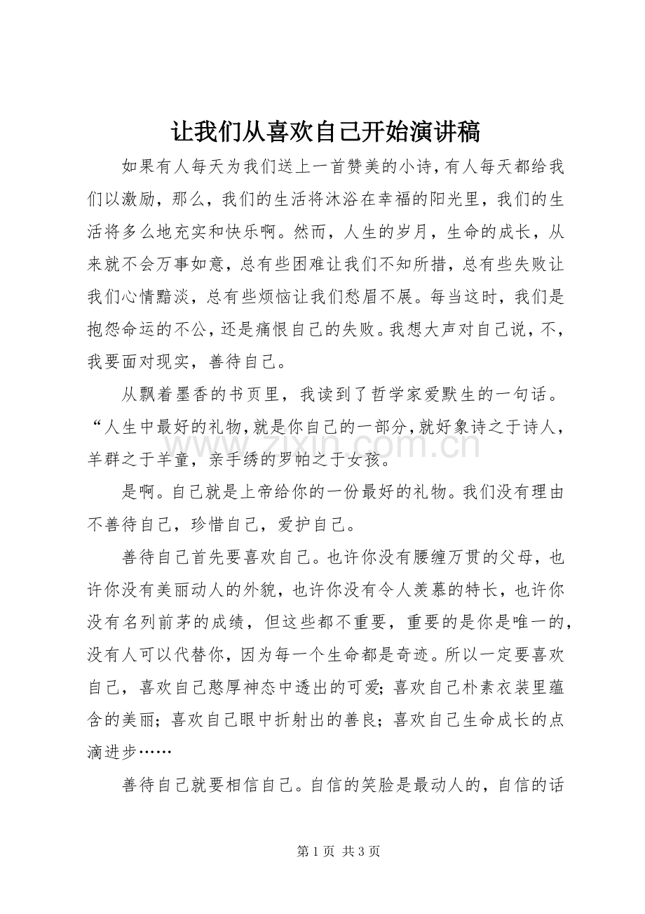 让我们从喜欢自己开始演讲稿范文.docx_第1页