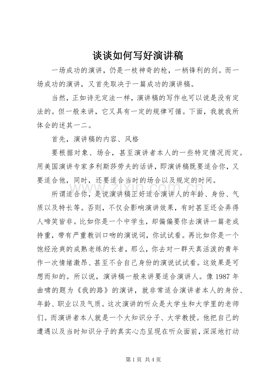 谈谈如何写好演讲致辞.docx_第1页
