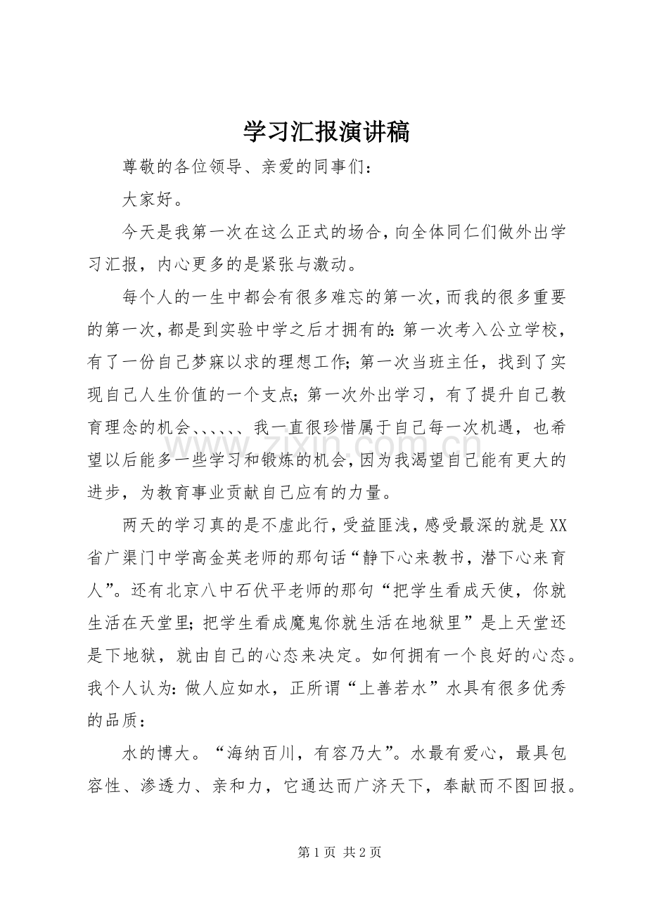 学习汇报演讲范文.docx_第1页