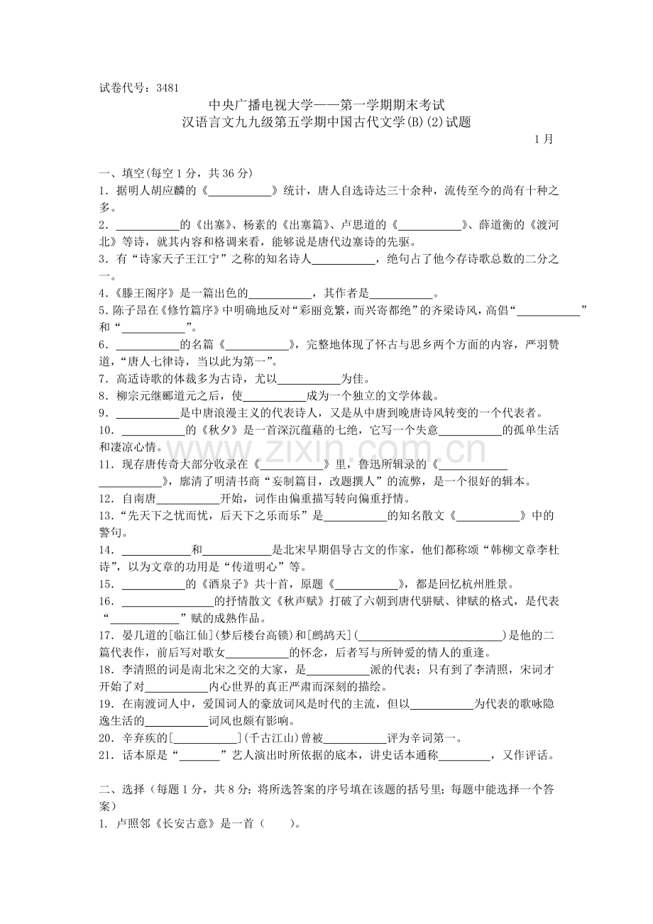 2024年中央广播电视大学度第一学期期末考试中国古代文学B试题及参考答案.doc_第1页