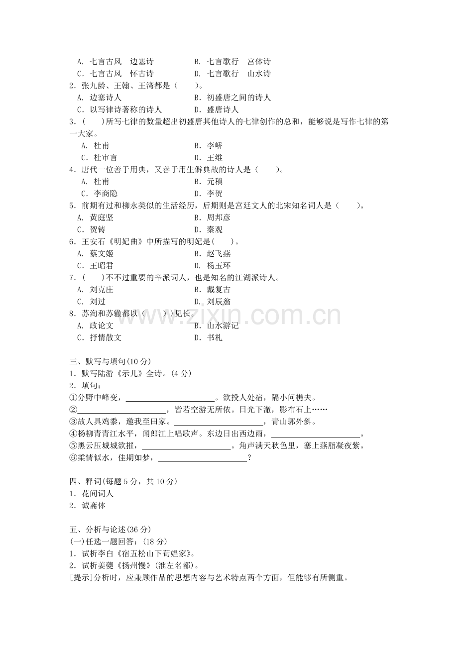 2024年中央广播电视大学度第一学期期末考试中国古代文学B试题及参考答案.doc_第2页
