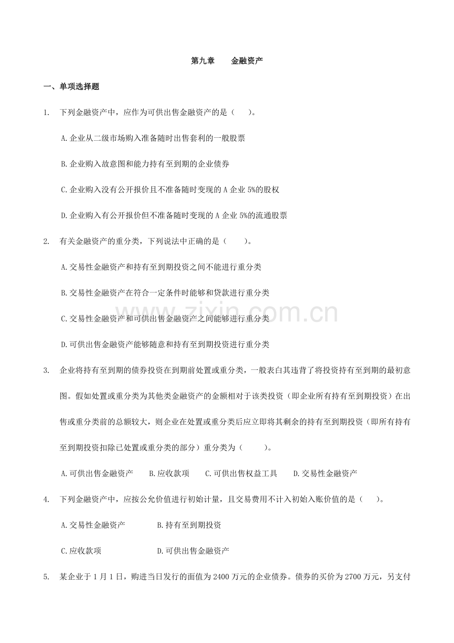 2024年金融资产练习题附答案.doc_第1页