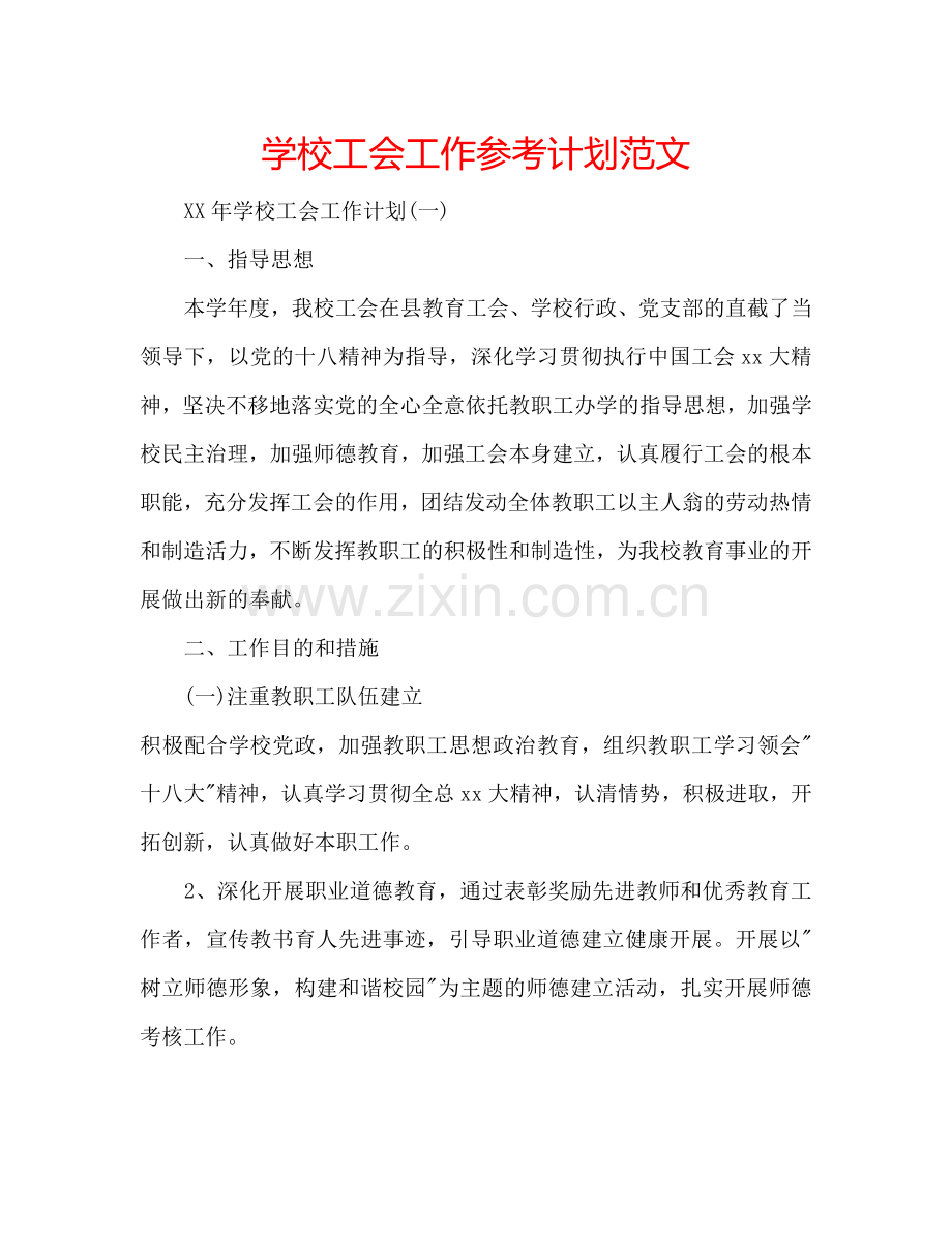 学校工会工作参考计划范文.doc_第1页