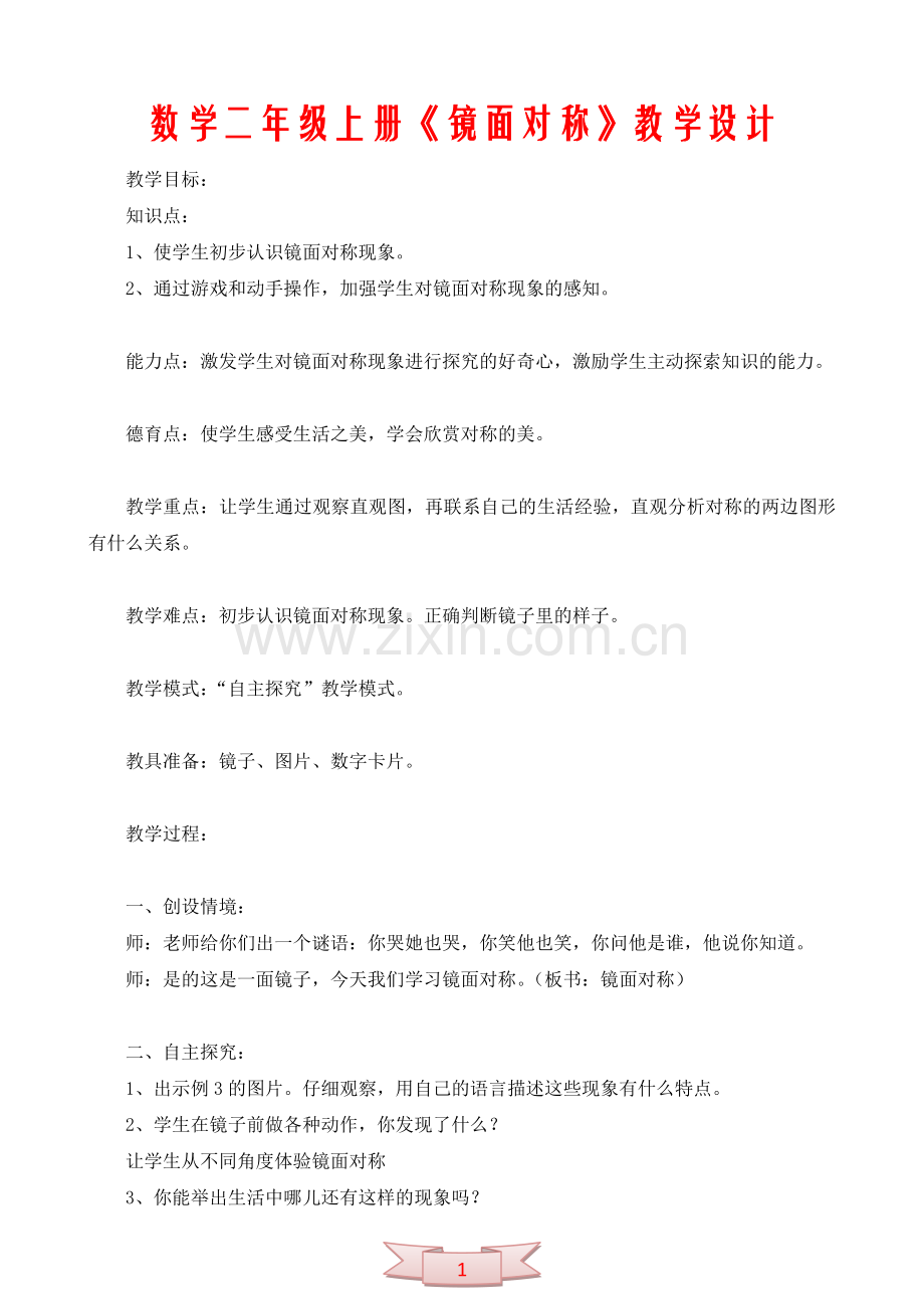 数学二年级上册《镜面对称》教学设计.doc_第1页