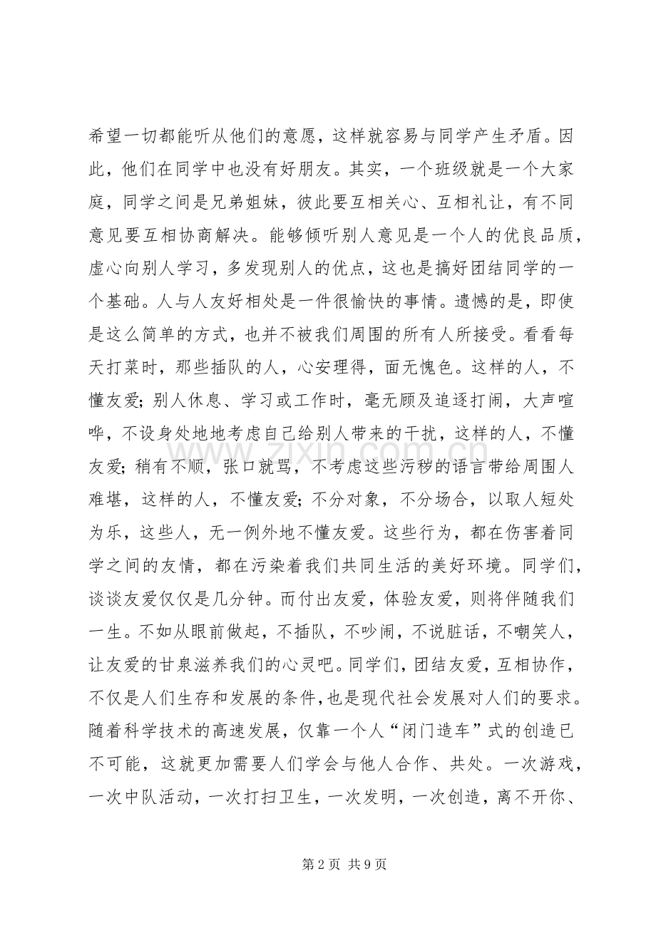 团结友善演讲.docx_第2页