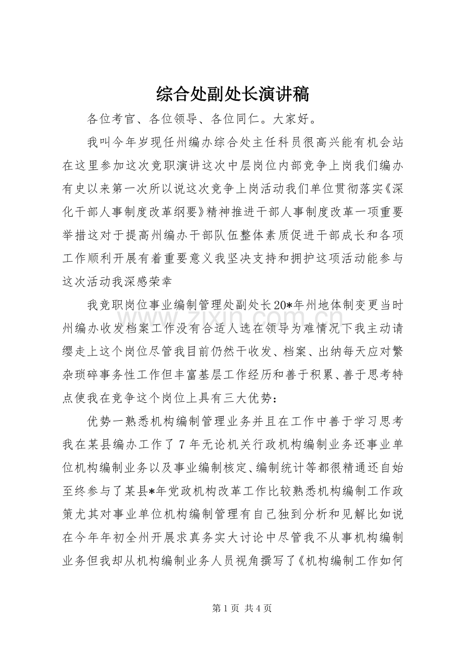 综合处副处长演讲稿范文.docx_第1页