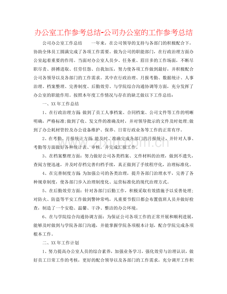 办公室工作参考总结-公司办公室的工作参考总结.doc_第1页