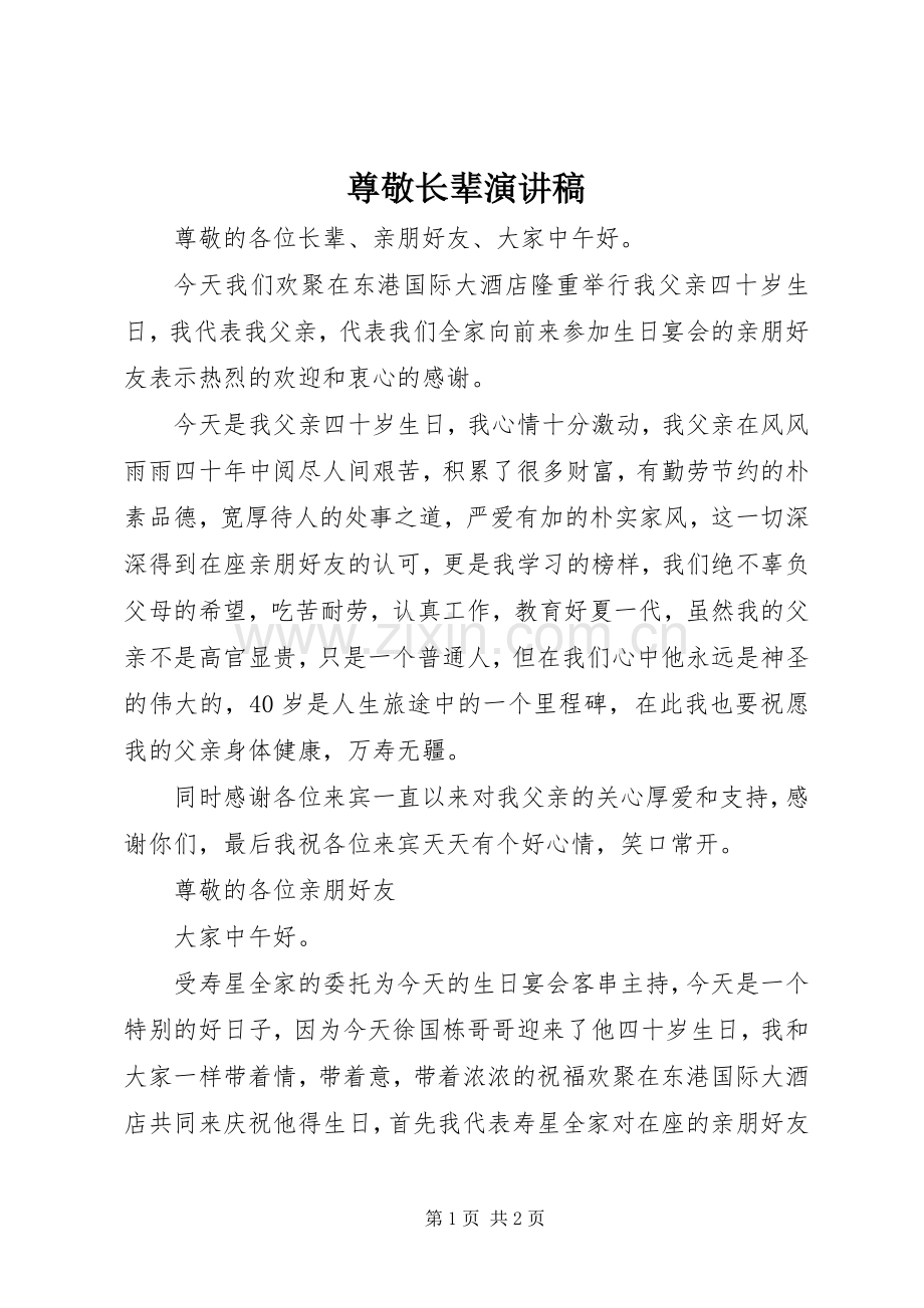 尊敬长辈演讲致辞.docx_第1页