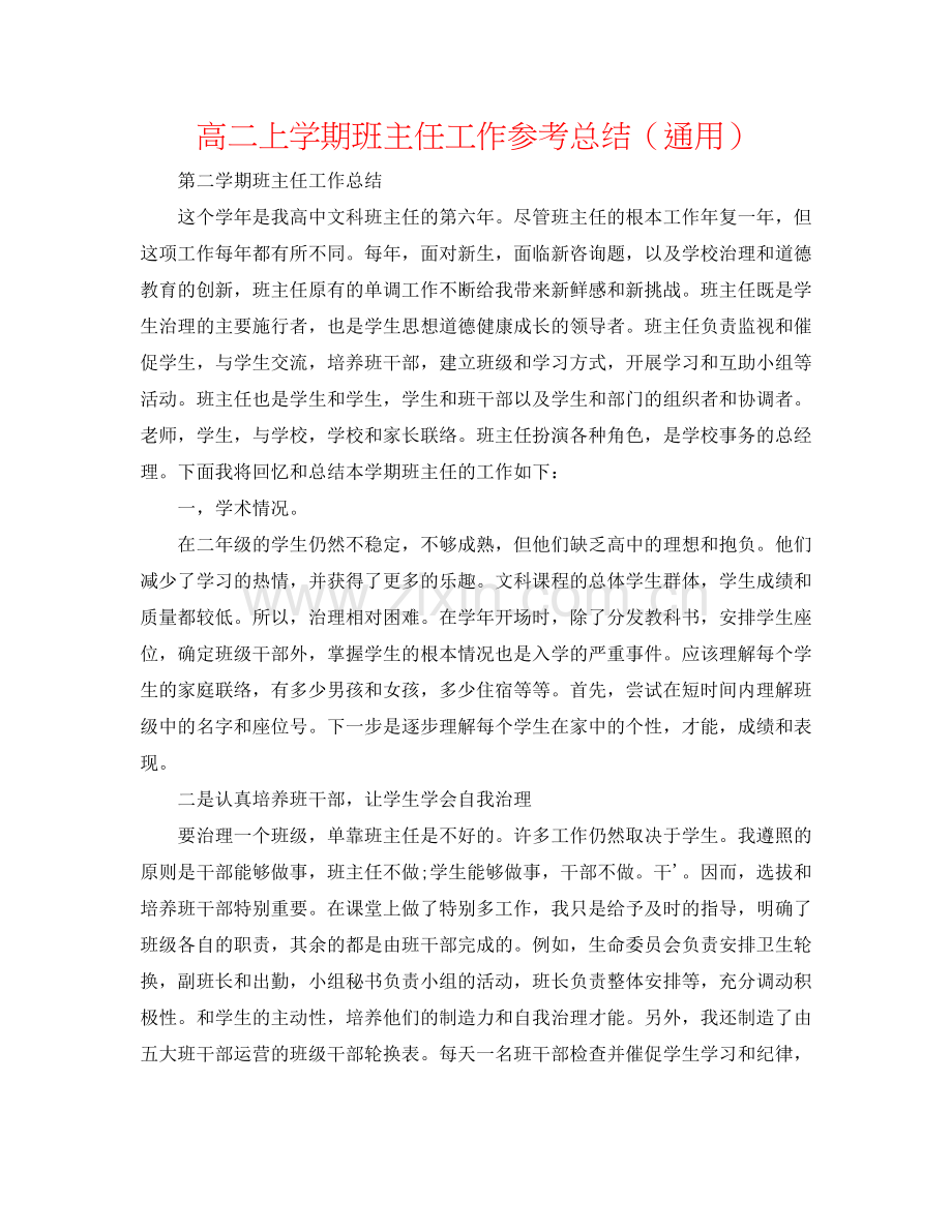 高二上学期班主任工作参考总结（通用）.doc_第1页