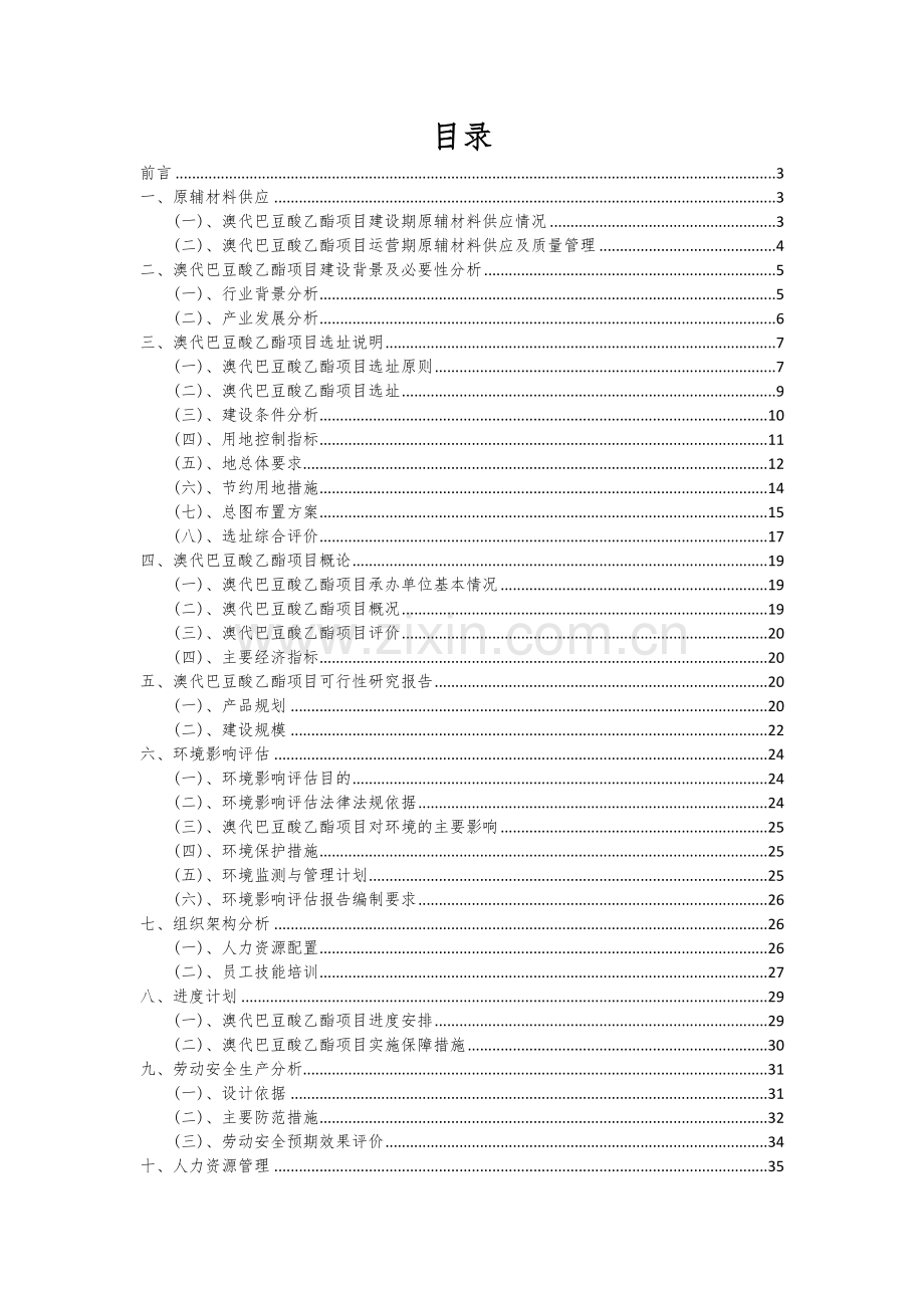 澳代巴豆酸乙酯项目可行性研究报告.docx_第2页