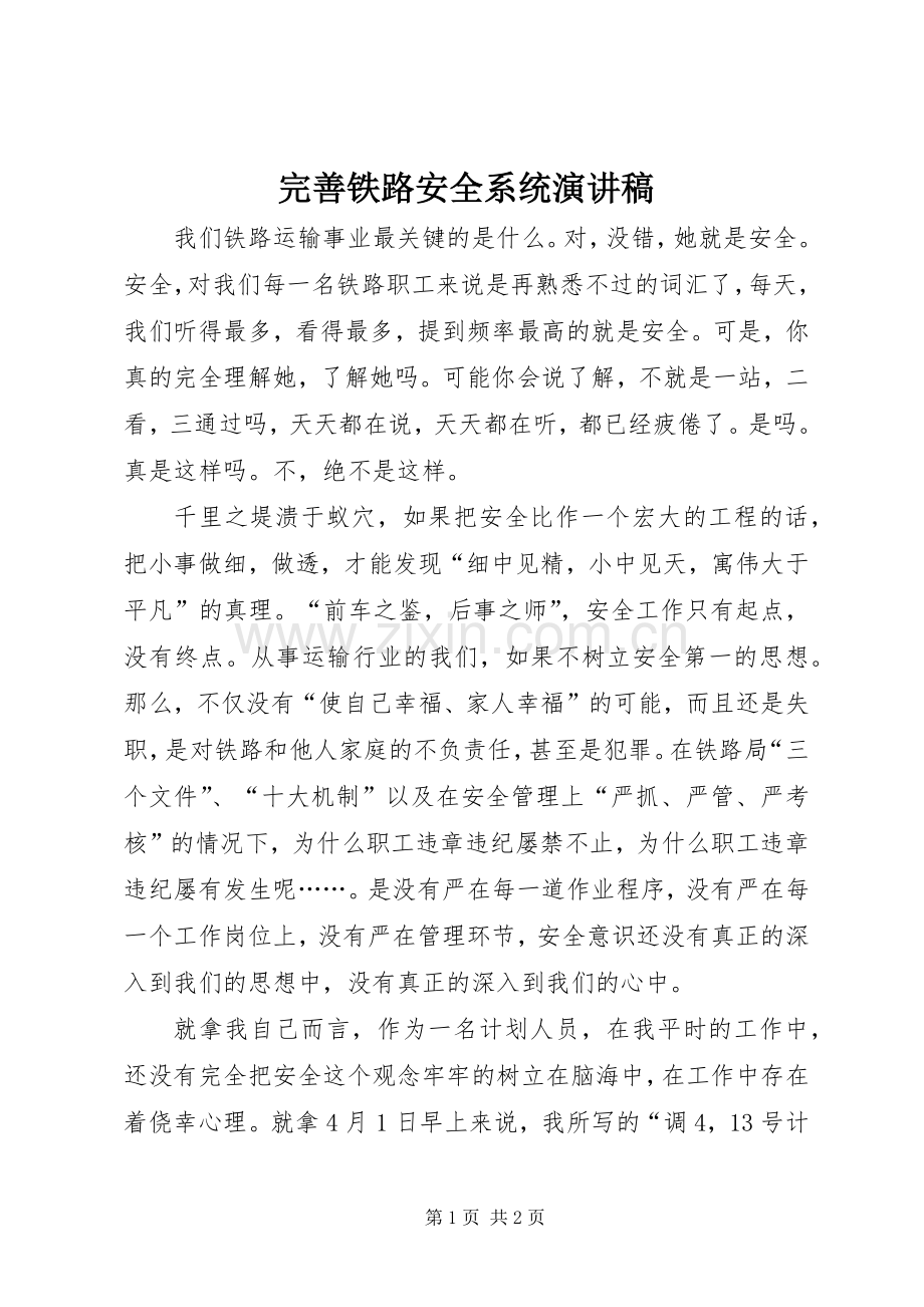 完善铁路安全系统演讲稿范文.docx_第1页