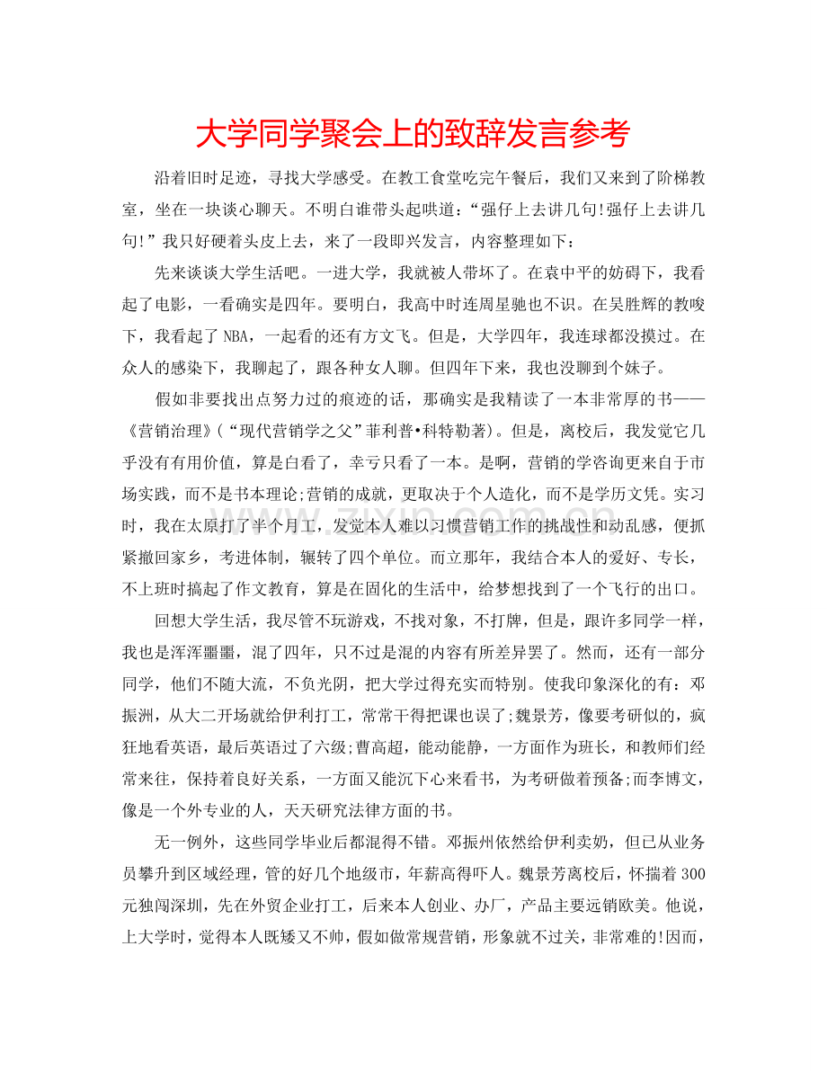 大学同学聚会上的致辞发言参考.doc_第1页
