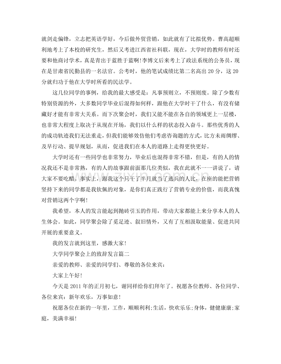 大学同学聚会上的致辞发言参考.doc_第2页