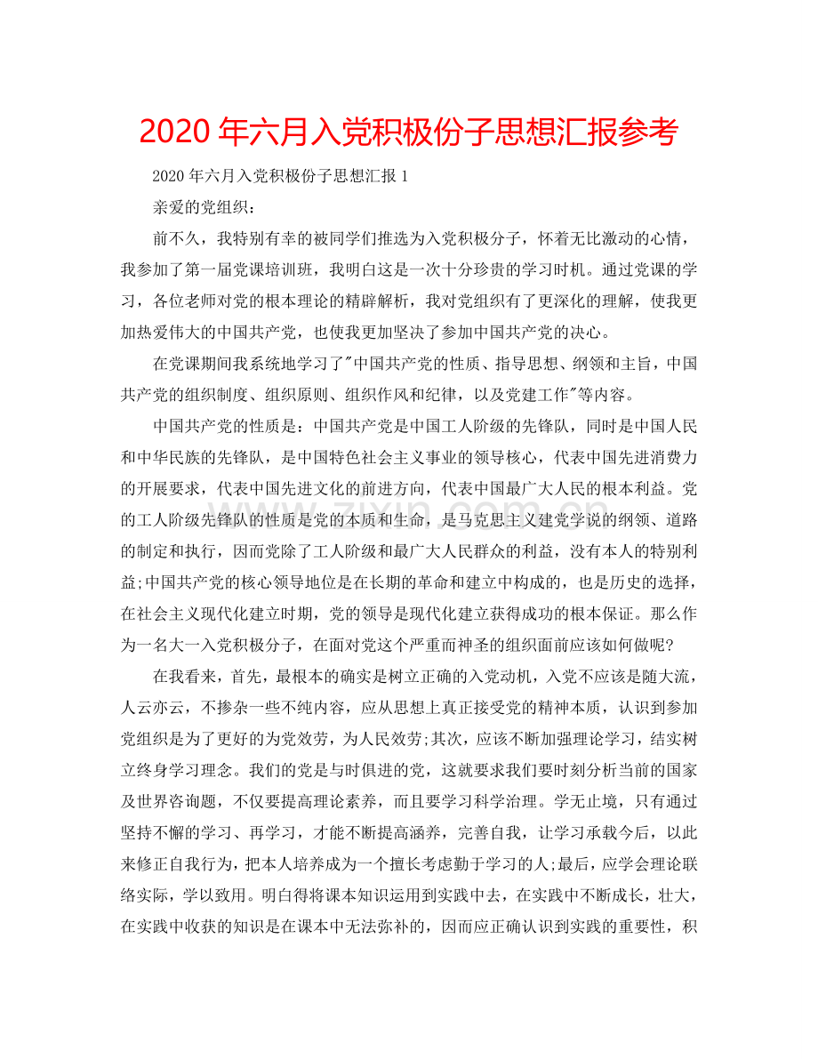 2024年六月入党积极份子思想汇报参考.doc_第1页