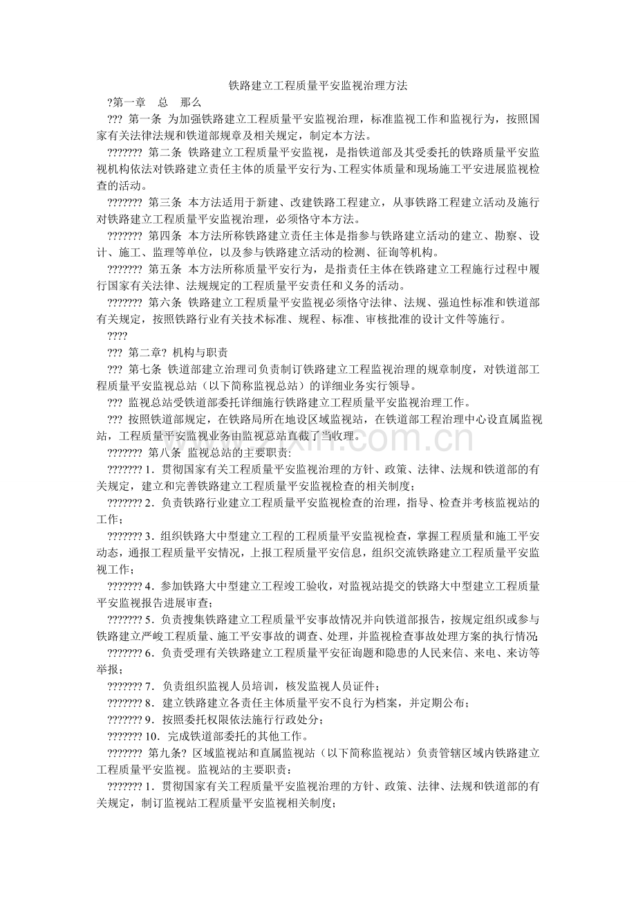 铁路建ۥ设工程质量安全监督管理办法.doc_第1页
