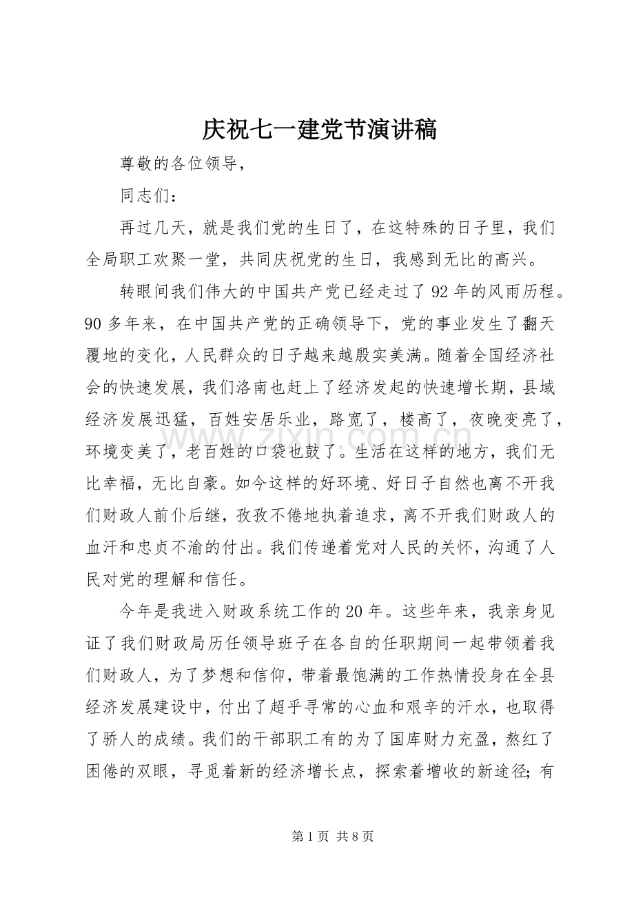 庆祝七一建党节演讲稿范文_1.docx_第1页