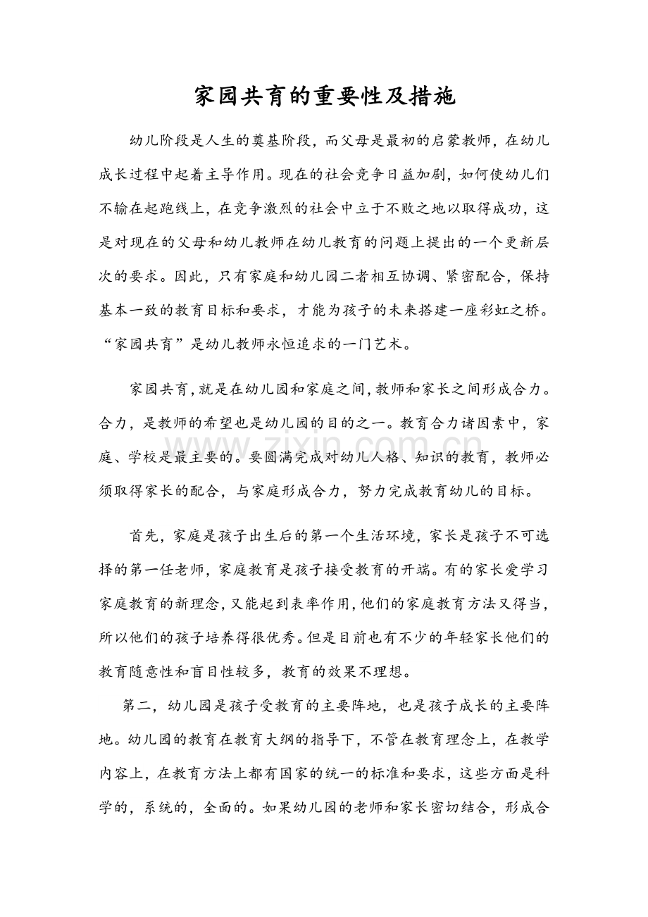 家园共育的重要性及措施.docx_第1页